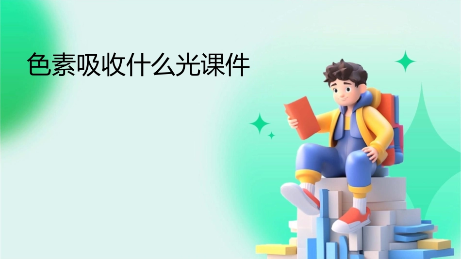 色素吸收什么光课件_第1页