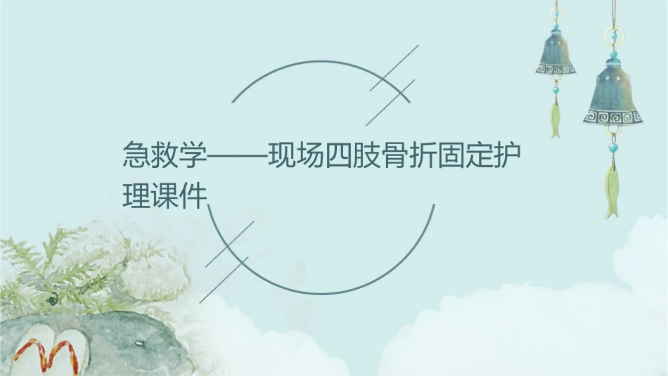 急救学——现场四肢骨折固定护理课件_第1页