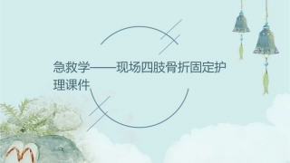 急救学——现场四肢骨折固定护理课件