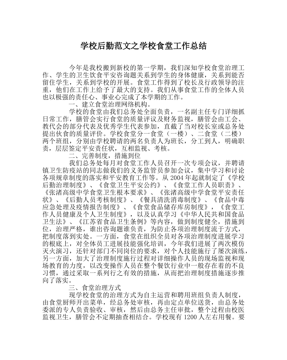 学校后勤范文学校食堂工作总结 _第1页