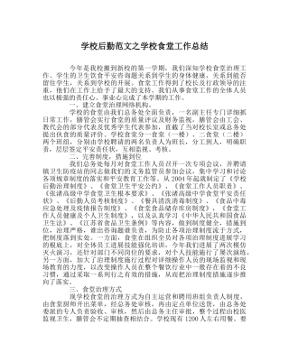 学校后勤范文学校食堂工作总结 