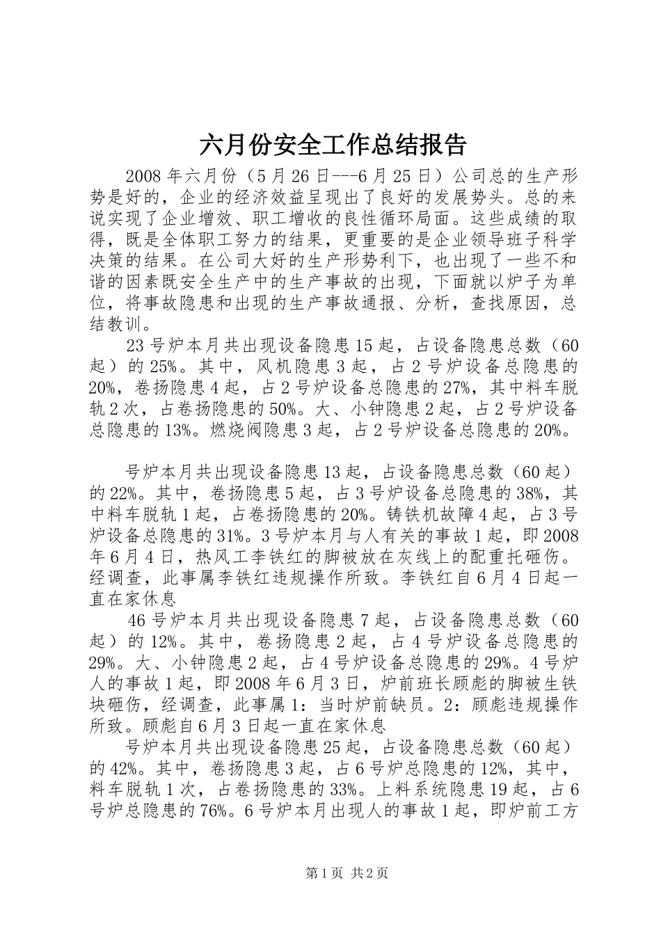 六月份安全工作总结报告_第1页