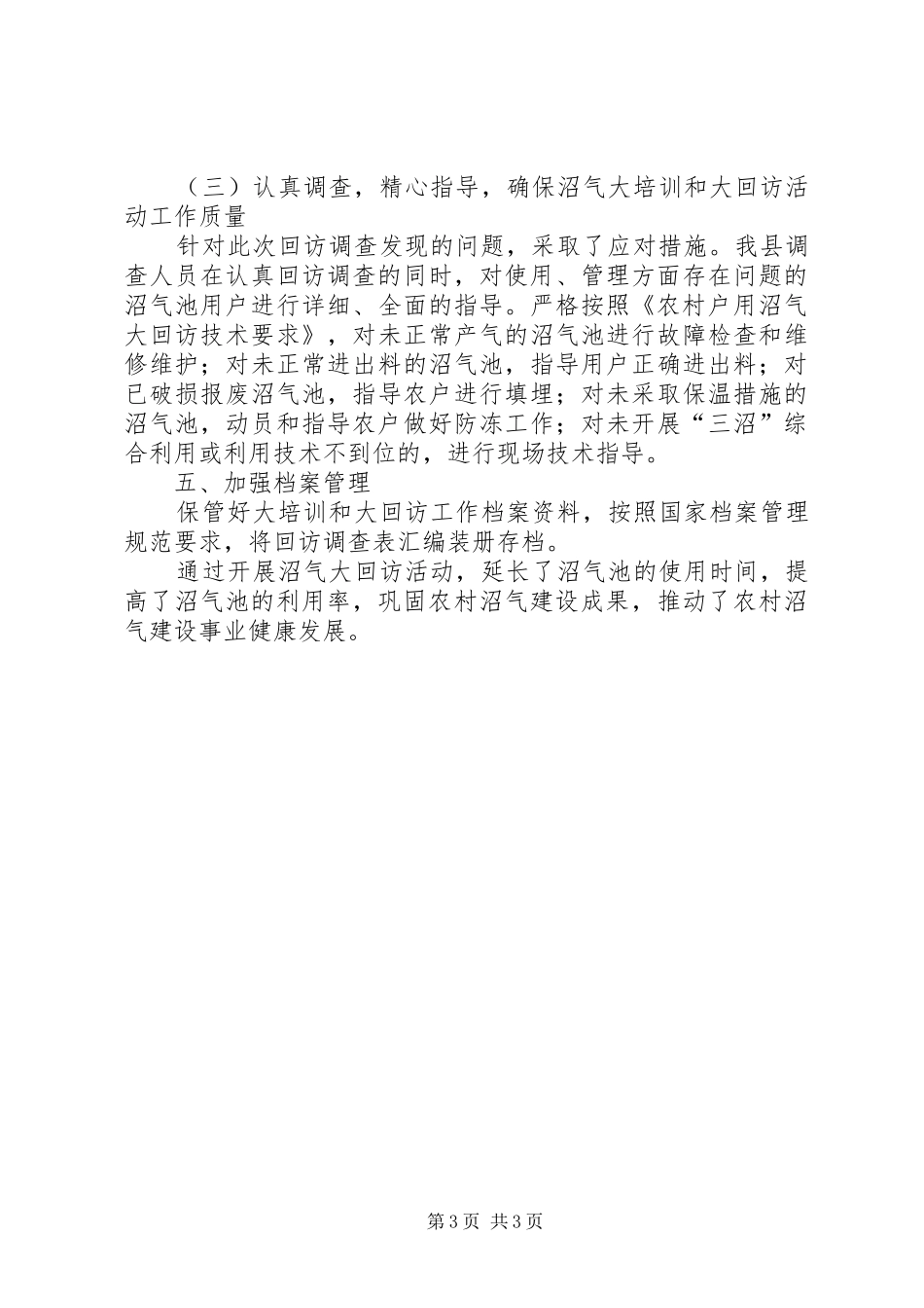 农村沼气大培训和大回访活动工作总结_第3页