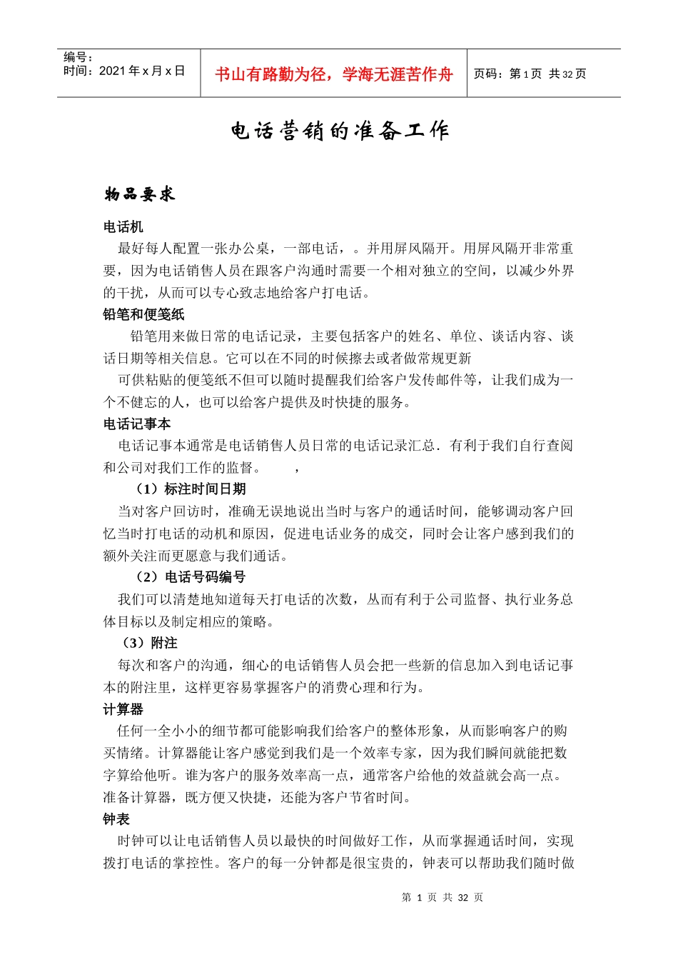 如何在电话营销中做好准备工作_第1页