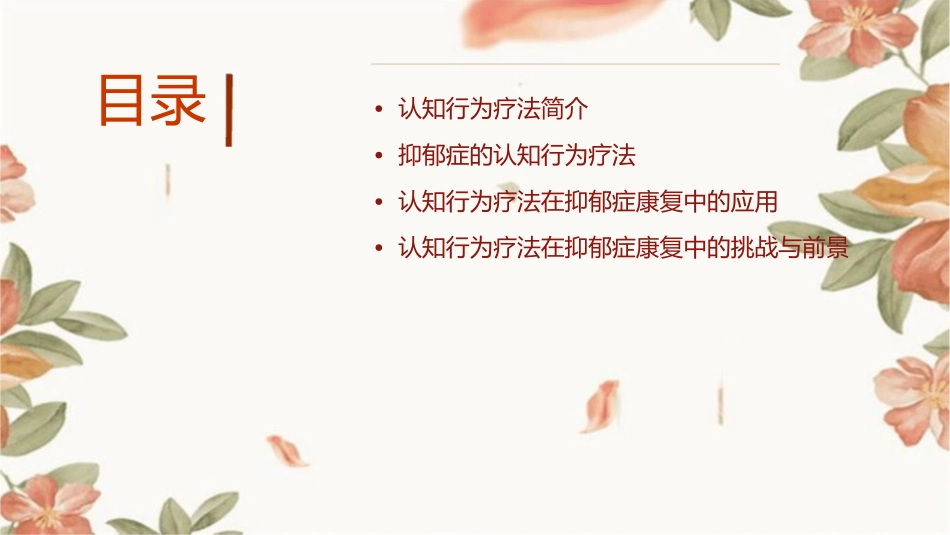 认知行为疗法在抑郁症康复中的应用_第2页