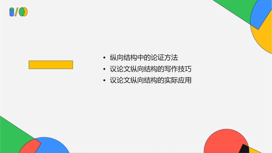 议论文纵向结构课件_第2页