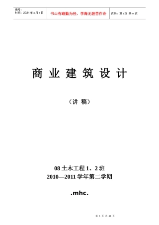 商业建筑讲义XXXX