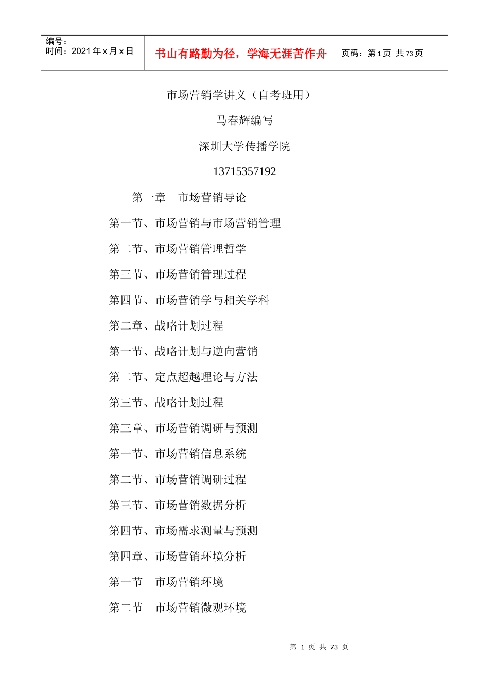 市场营销学马春辉重点提示_第1页