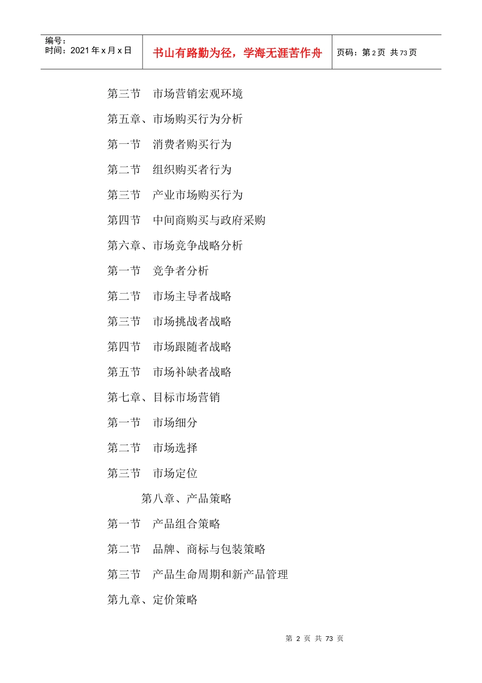 市场营销学马春辉重点提示_第2页