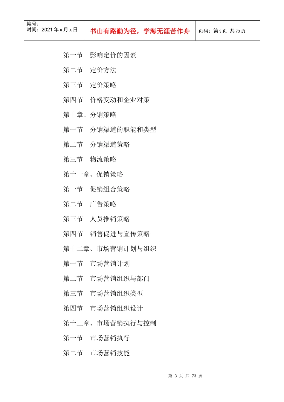 市场营销学马春辉重点提示_第3页