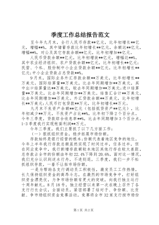 季度工作总结报告范文