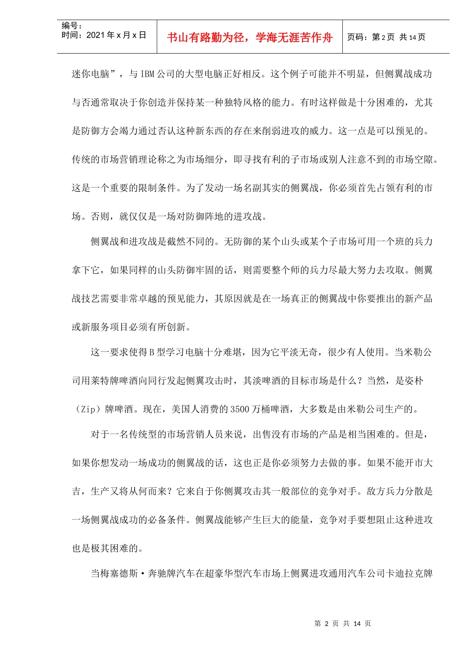 市场营销侧翼战原则与类型_第2页