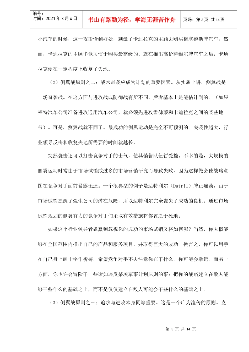 市场营销侧翼战原则与类型_第3页