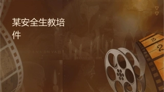 某纺织企业安全生产教育培训课件