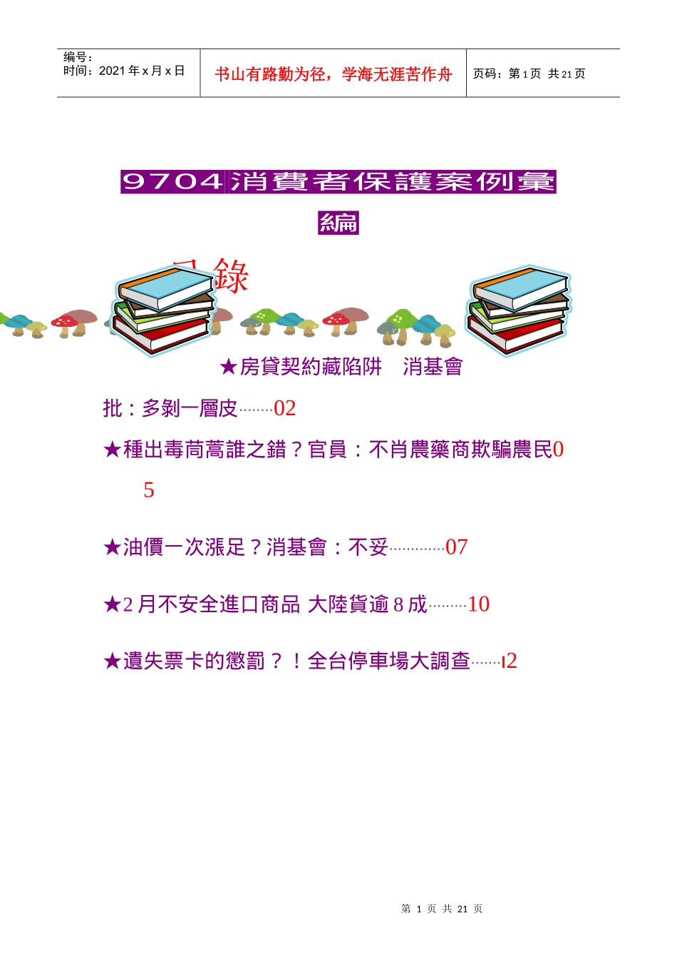 9704消费者保护案例汇编_第1页