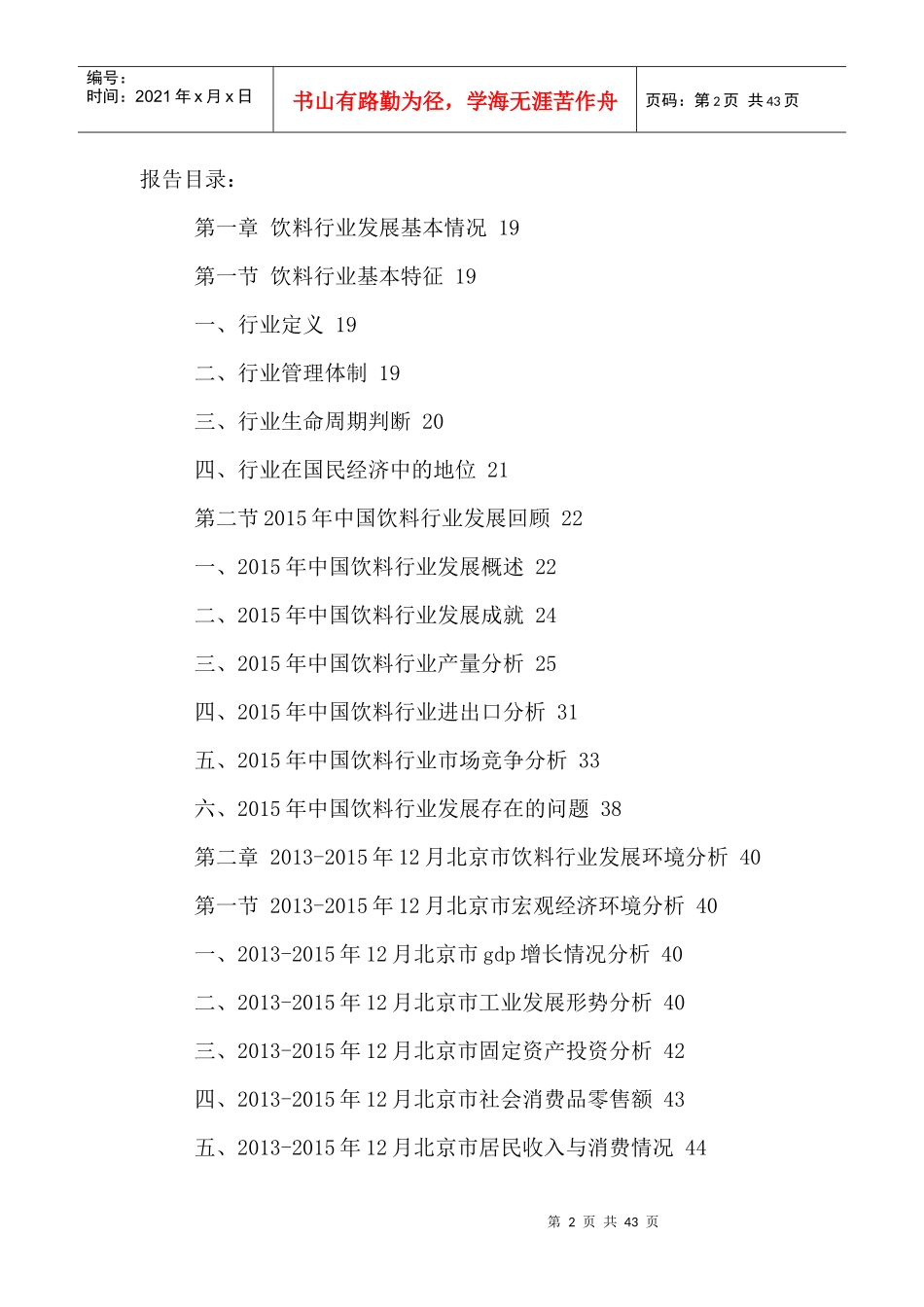 北京饮料市场营销策略分析及十三五规划研究报告XXXX-20_第2页