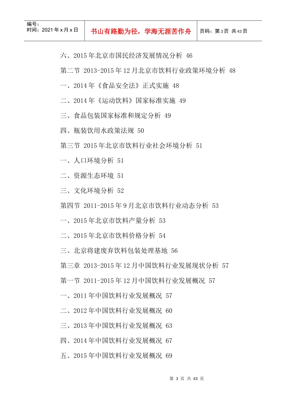 北京饮料市场营销策略分析及十三五规划研究报告XXXX-20_第3页