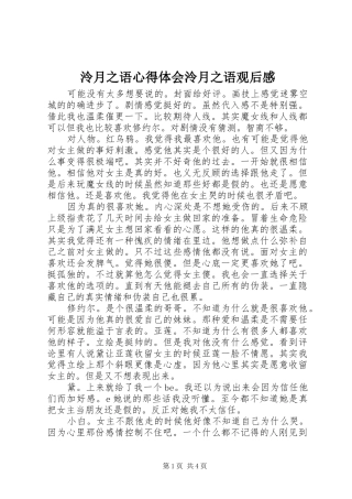 泠月之语心得体会泠月之语观后感