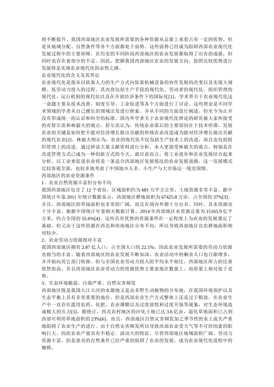 我国西部农业现代化发展的路径探析 _第2页