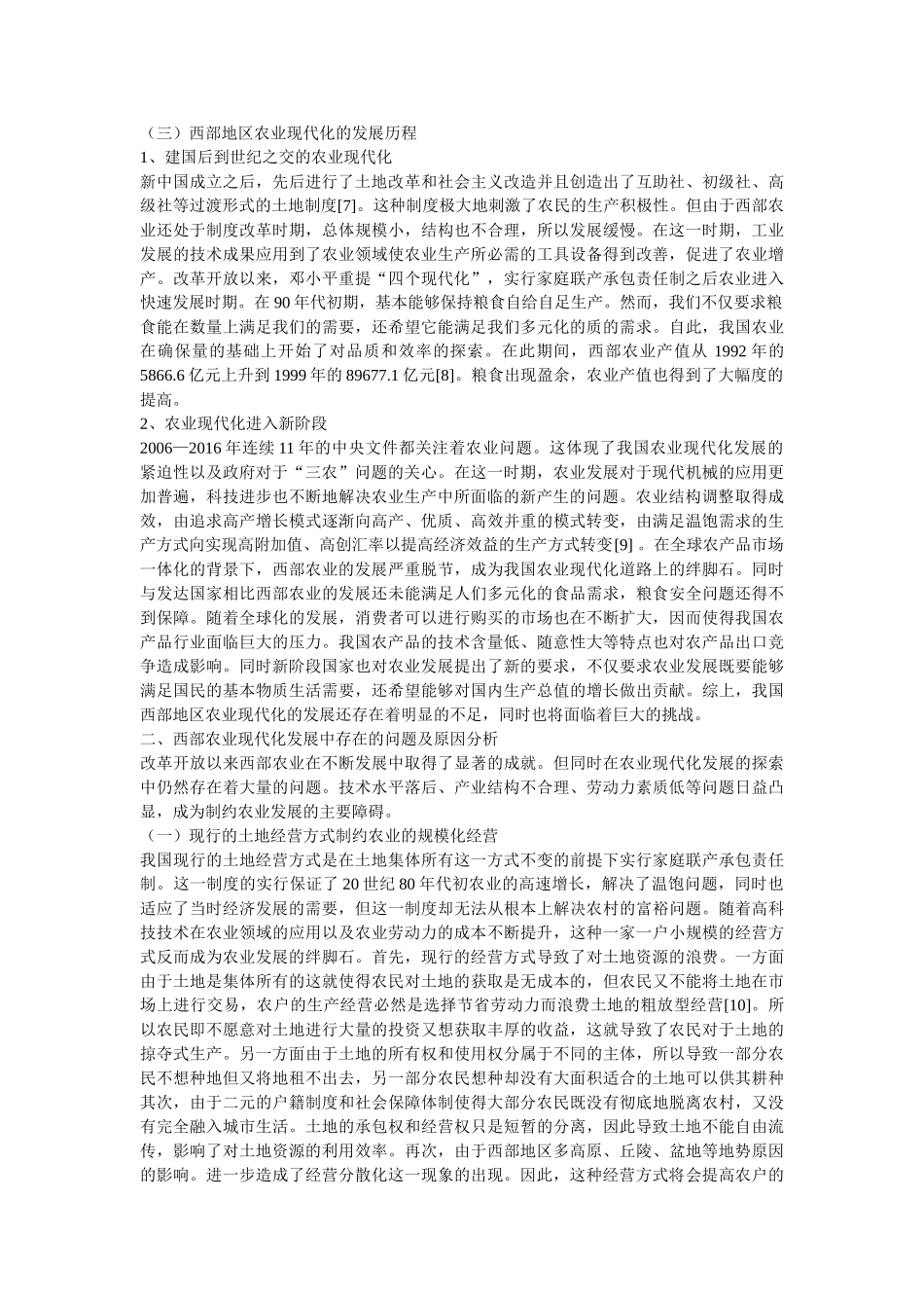 我国西部农业现代化发展的路径探析 _第3页