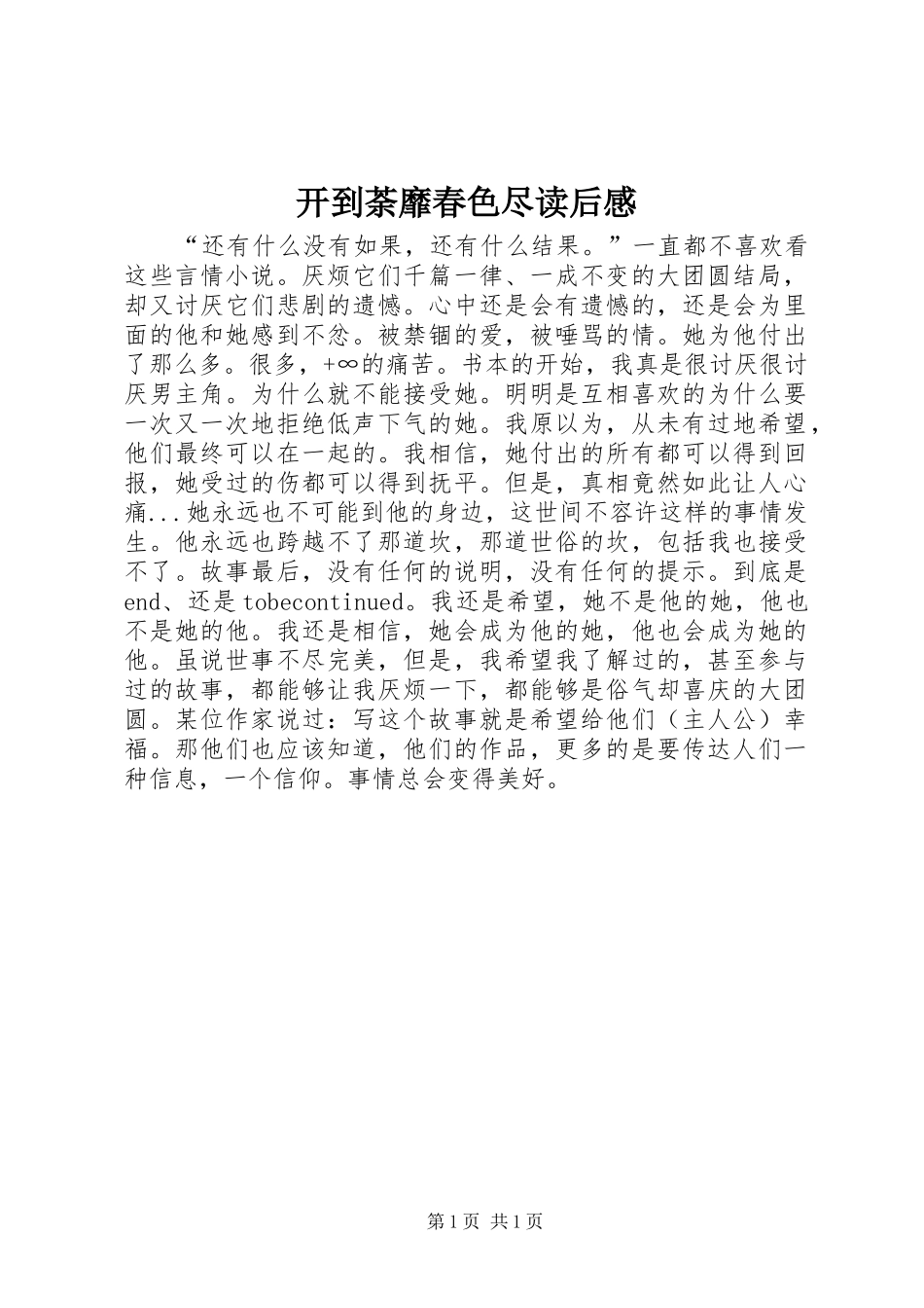 开到荼靡春色尽读后感_第1页