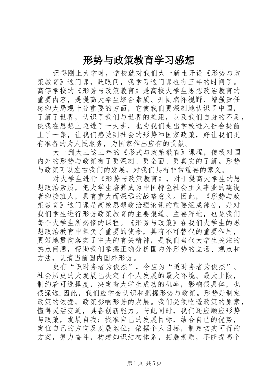 形势与政策教育学习感想_第1页