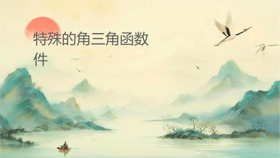 特殊的锐角三角函数课件_第1页