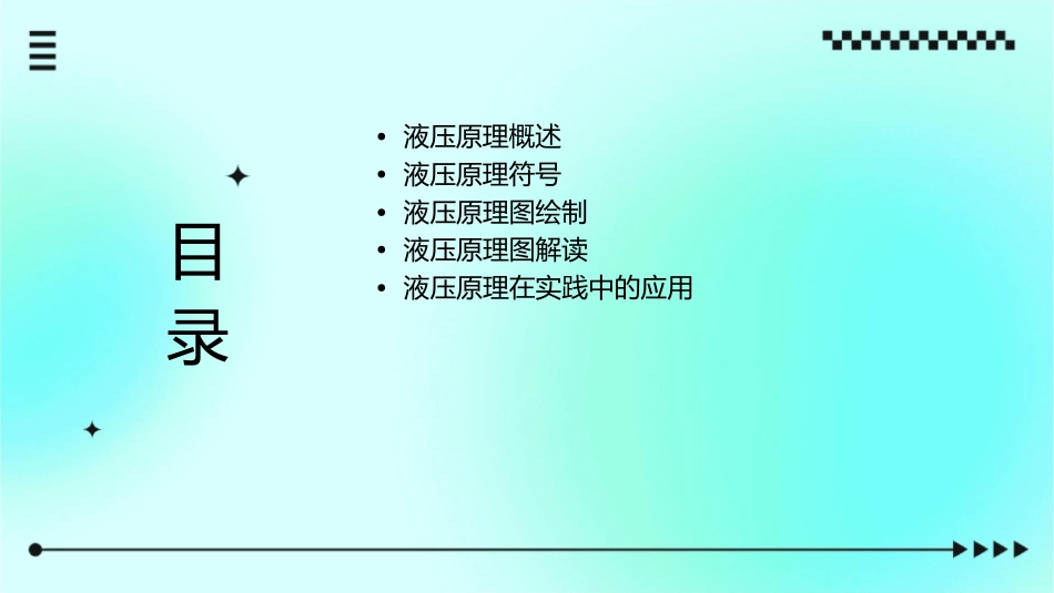 液压原理符号课件_第2页