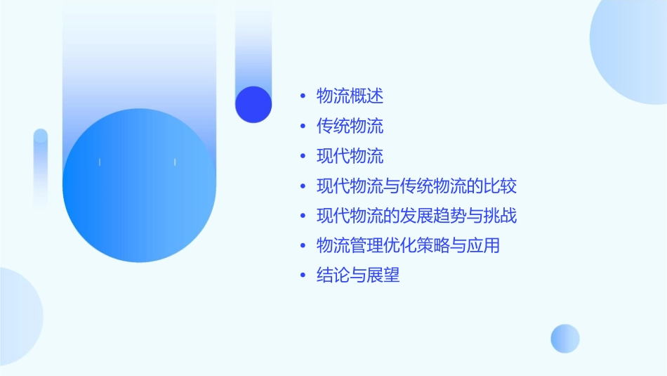 现代物流与传统物流课件_第2页