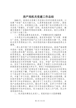 房产局机关党建工作总结