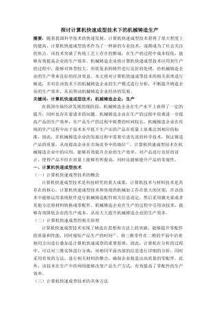 讨计算机快速成型技术下的机械铸造生产 