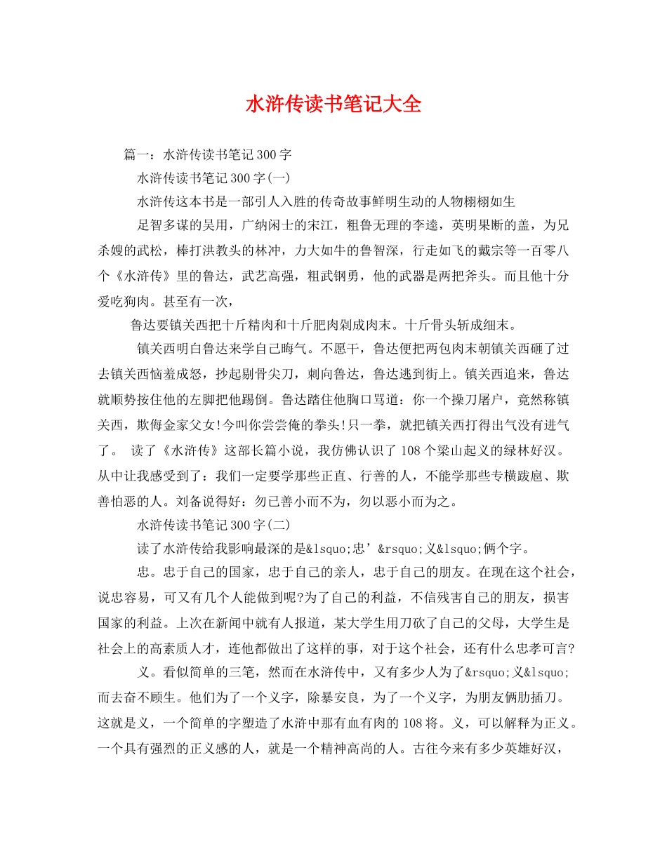 水浒传读书笔记大全2 _第1页