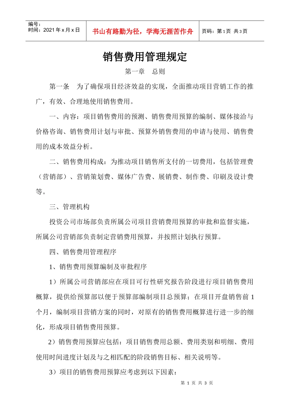 4：销售费用管理规定06.7.6_第1页