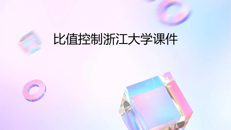 比值控制浙江大学课件_第1页