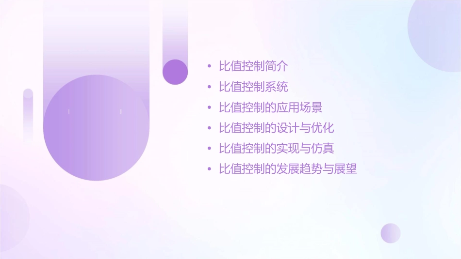 比值控制浙江大学课件_第2页