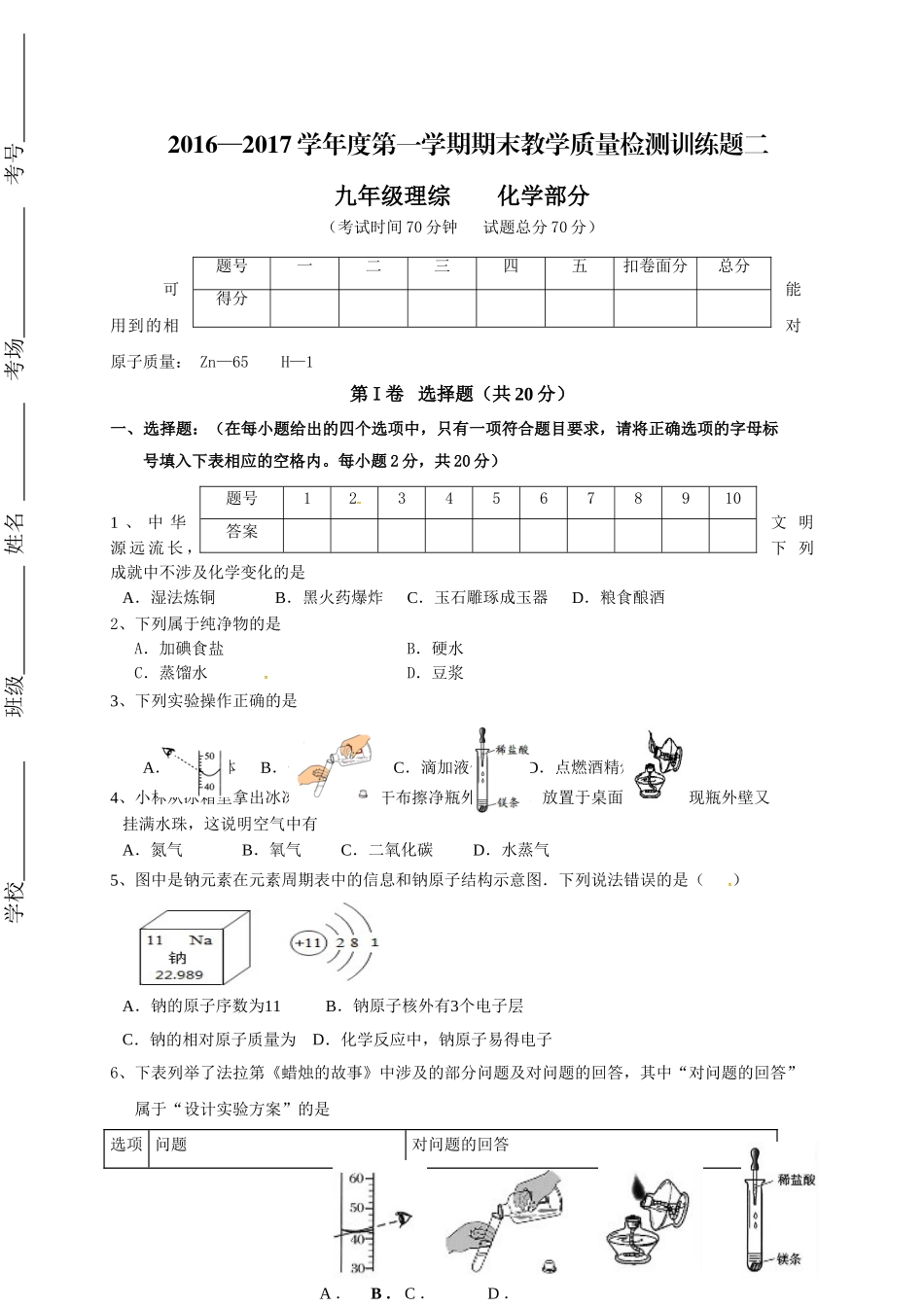 阳泉市盂县2016-2017年第一学期九年级化学期末试卷有答案（B卷） _第1页