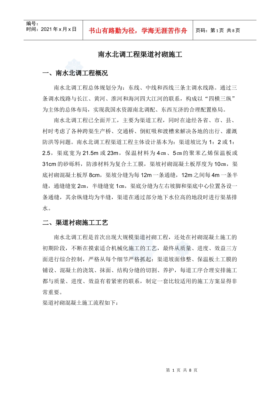 南水北调工程渠道衬砌施工_第1页