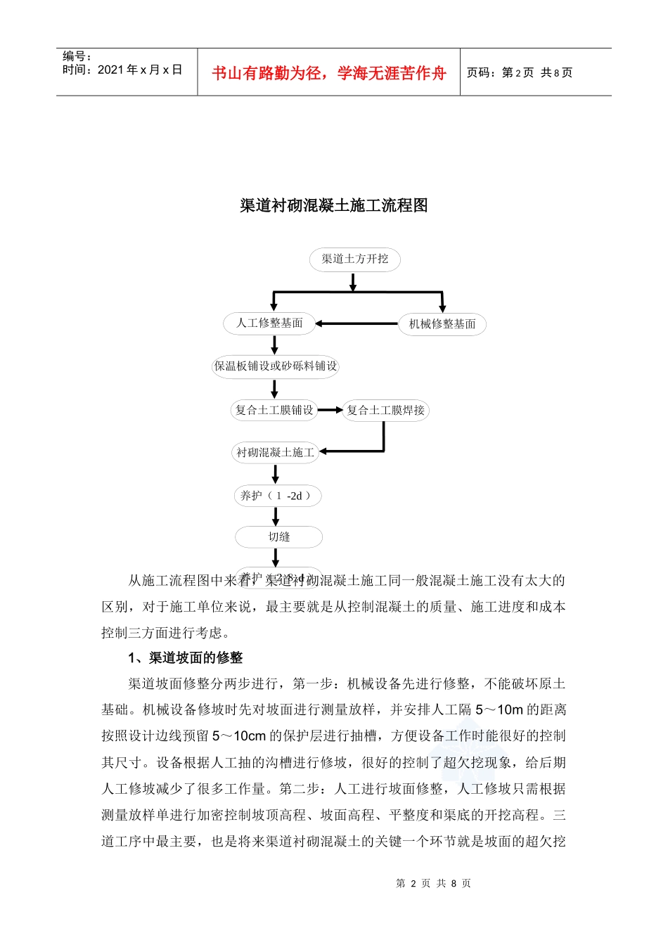 南水北调工程渠道衬砌施工_第2页