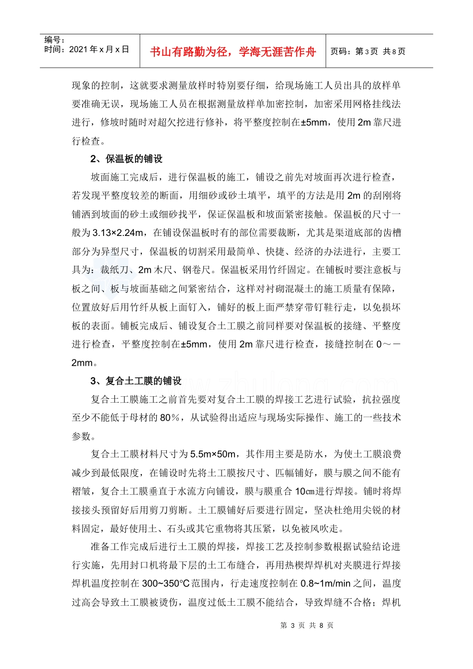 南水北调工程渠道衬砌施工_第3页