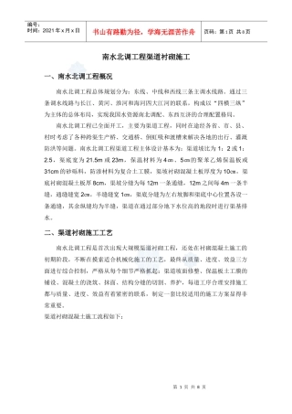 南水北调工程渠道衬砌施工