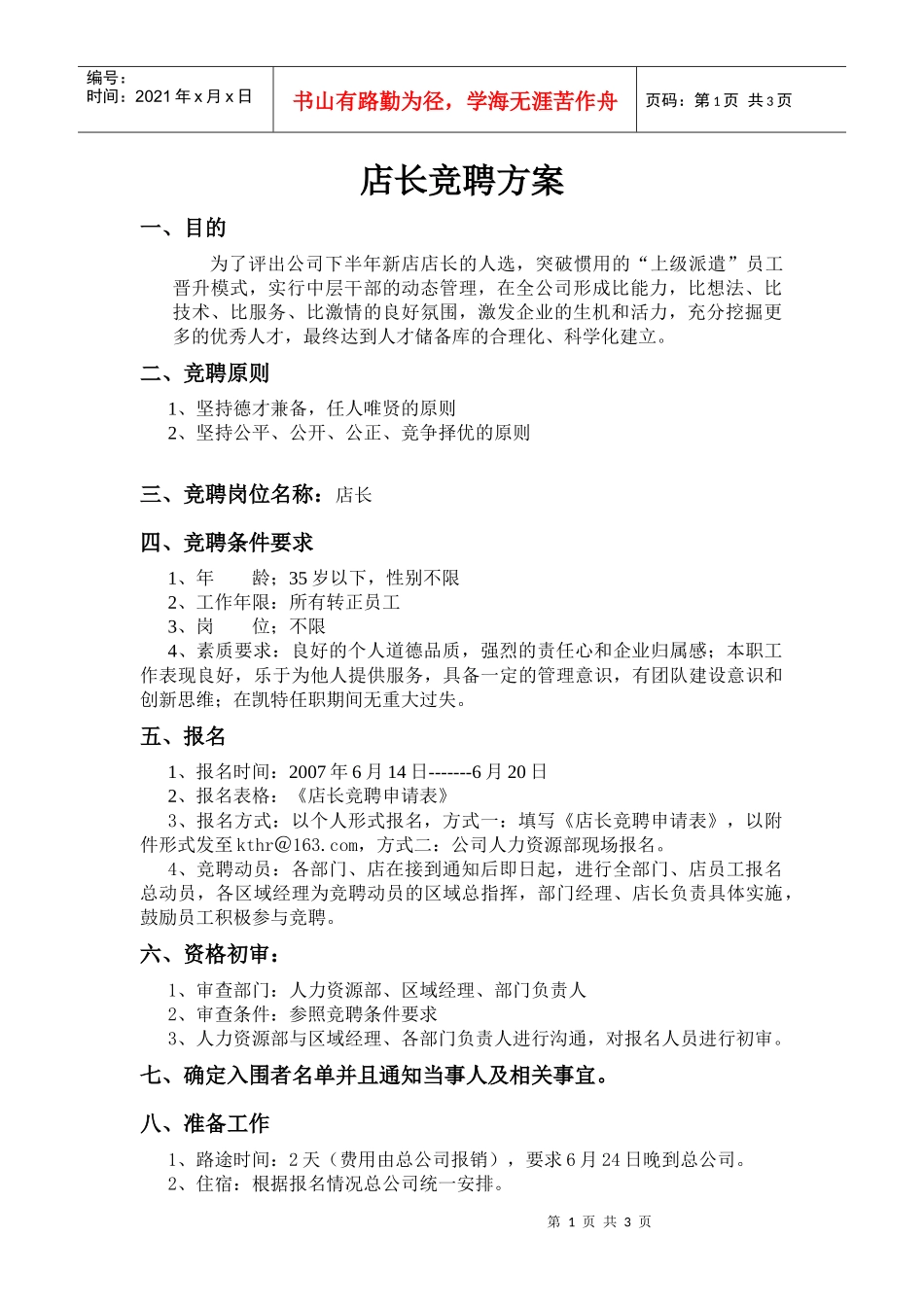 店长竞聘方案_第1页
