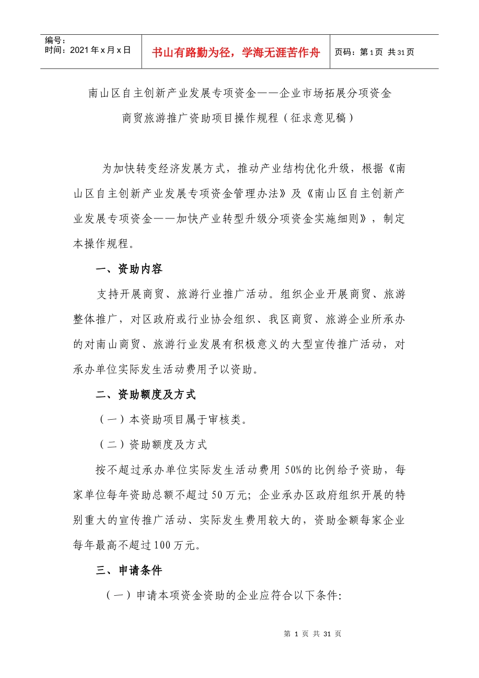 企业市场拓展分项资金商贸旅游推广资助项目操作规程_第1页