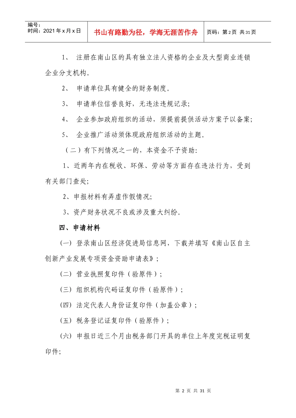 企业市场拓展分项资金商贸旅游推广资助项目操作规程_第2页