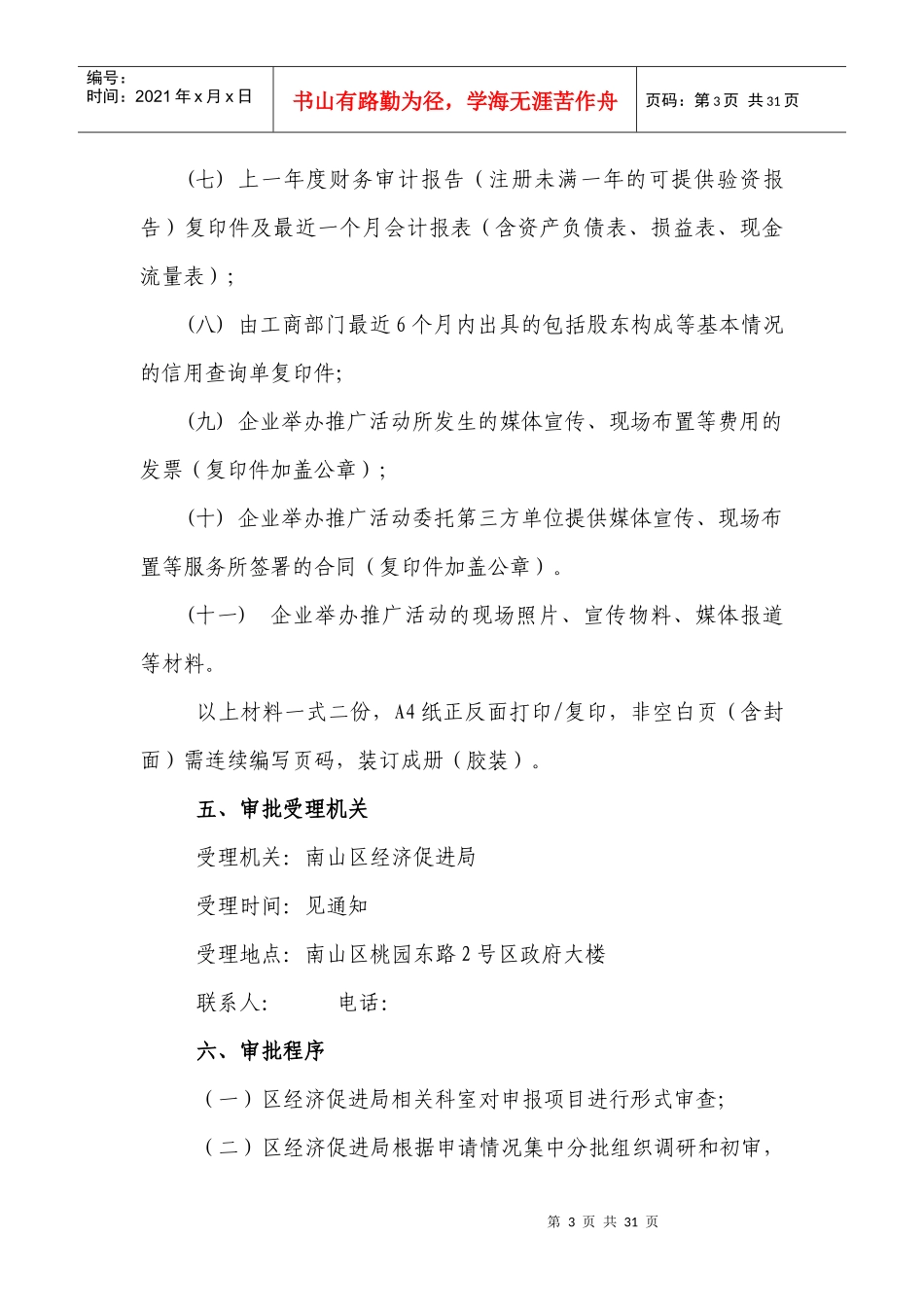 企业市场拓展分项资金商贸旅游推广资助项目操作规程_第3页