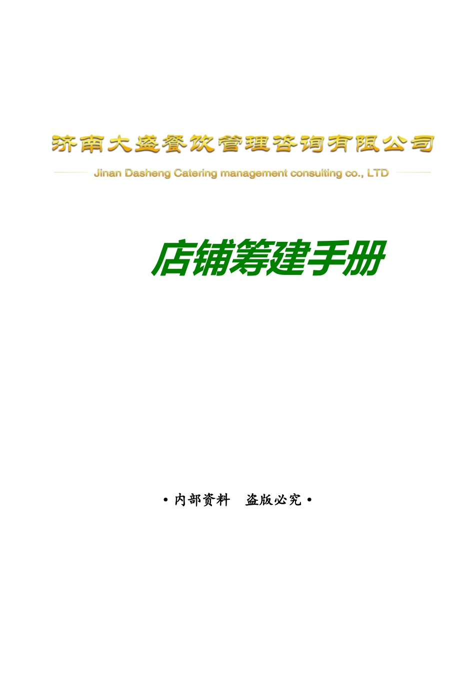 店铺筹建手册培训资料_第1页