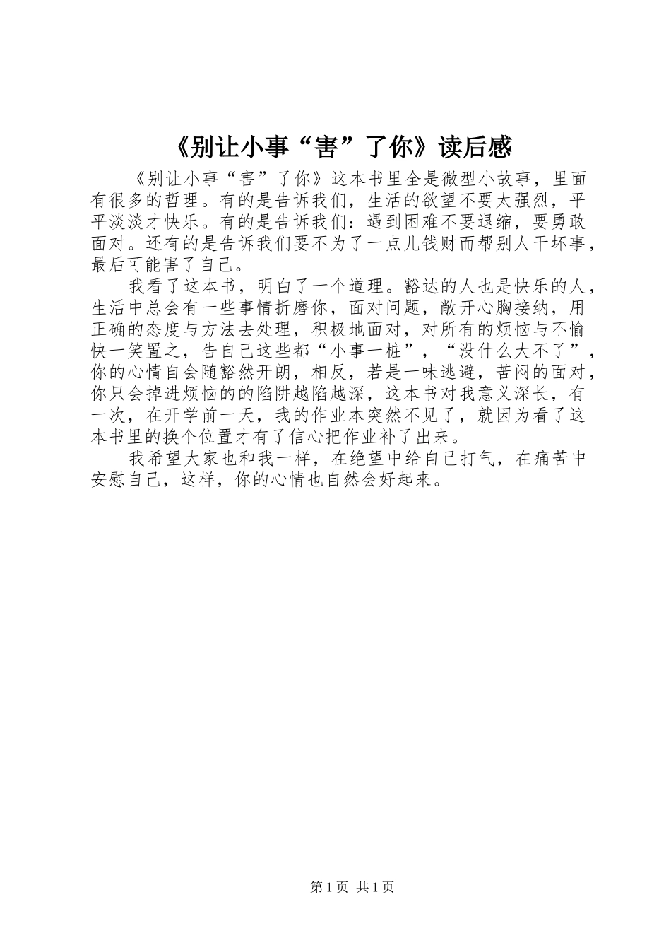 《别让小事“害”了你》读后感_第1页