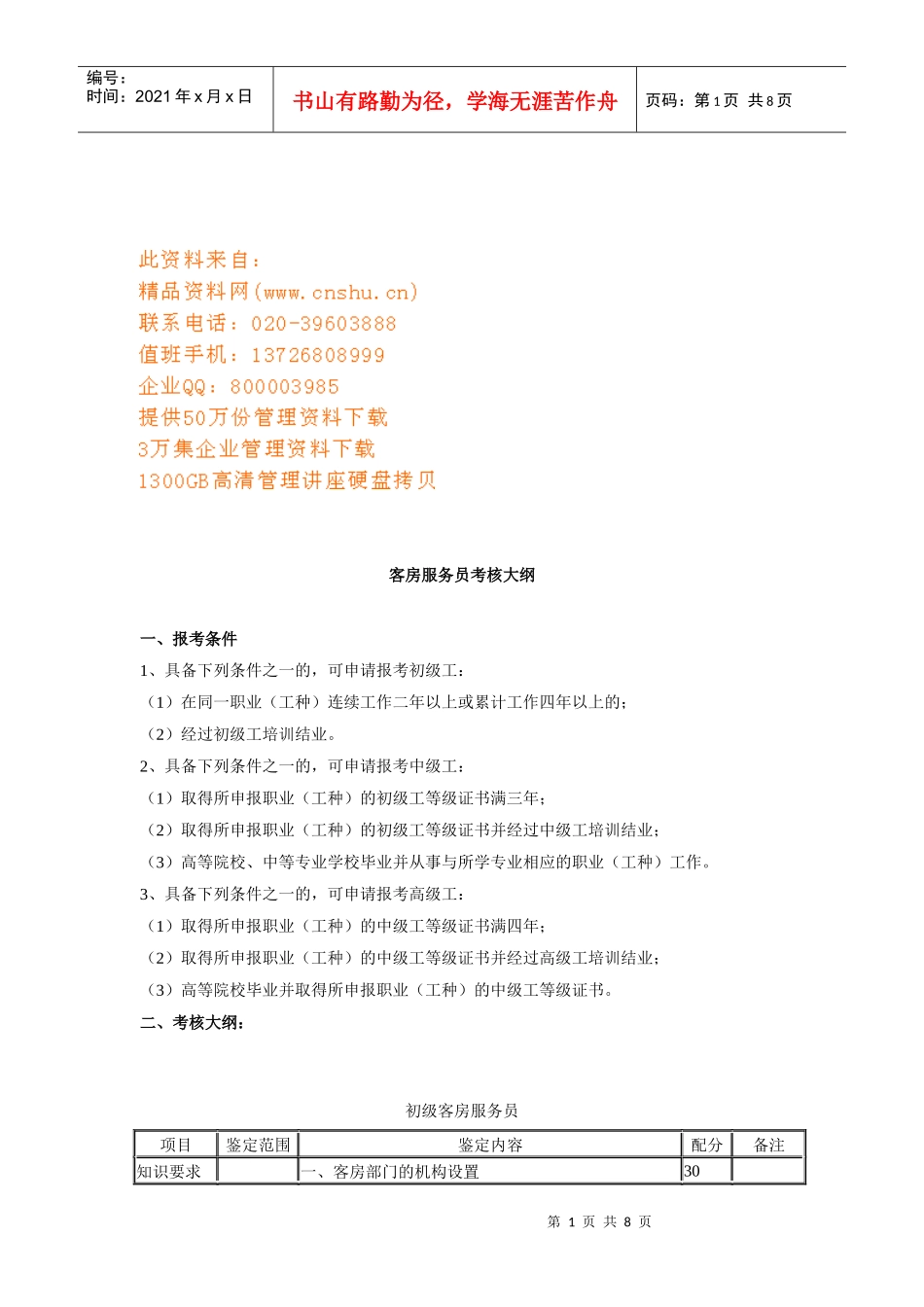 客房服务员考核资料_第1页