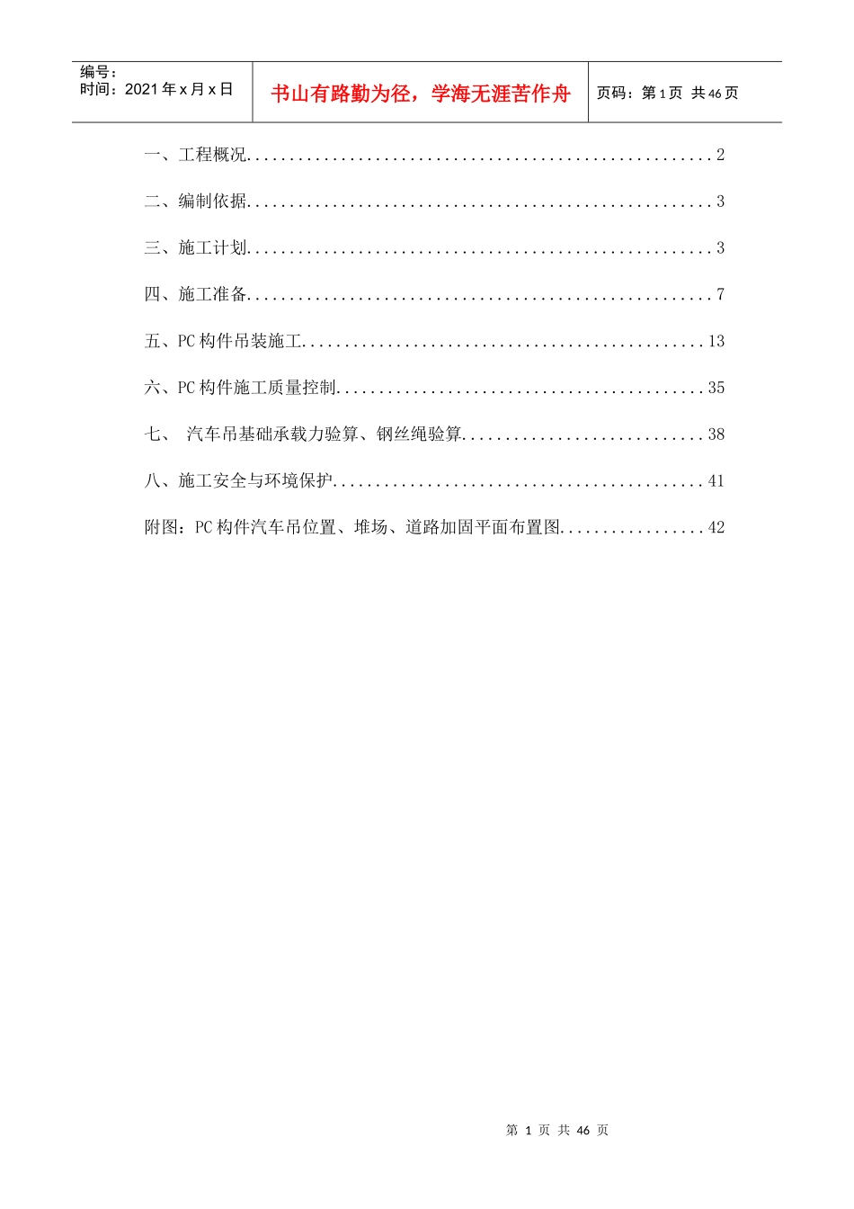 PC吊装专项施工方案（DOC43页）_第1页