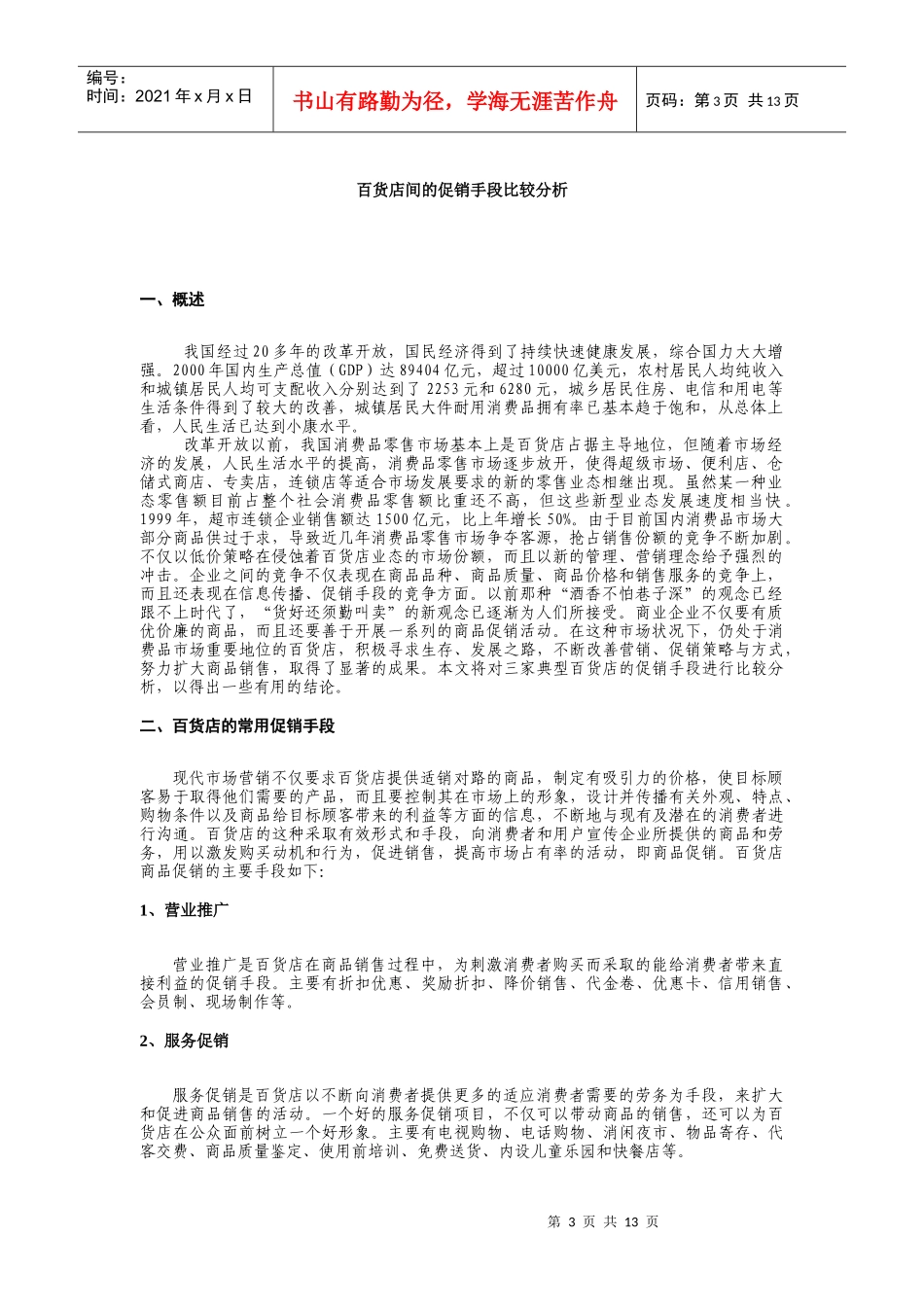 DDOWNYCP百货店的促销手段比较分析（DOC15页）_第3页