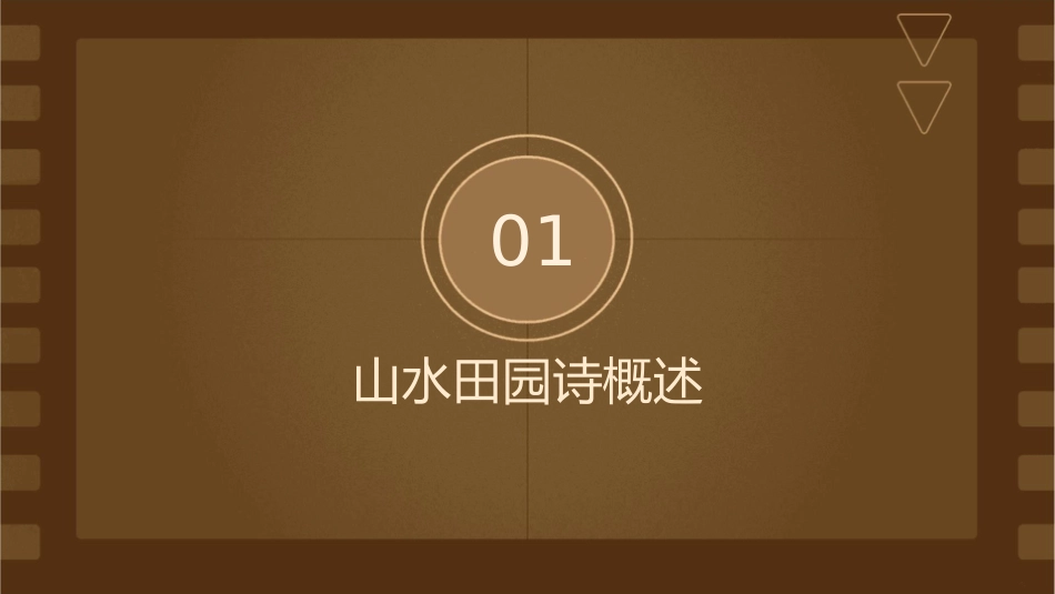 山水田园诗的鉴赏剖析课件_第3页